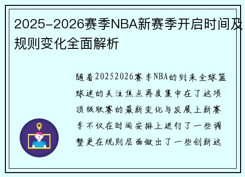 2025-2026赛季NBA新赛季开启时间及规则变化全面解析