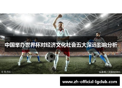 中国举办世界杯对经济文化社会五大深远影响分析