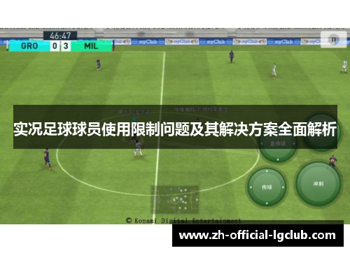 实况足球球员使用限制问题及其解决方案全面解析