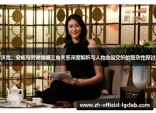 沃克、安妮与劳琳情感三角关系深度解析与人物命运交织的复杂性探讨