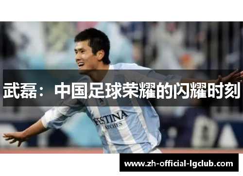 武磊：中国足球荣耀的闪耀时刻
