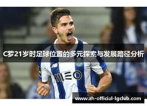 C罗21岁时足球位置的多元探索与发展路径分析