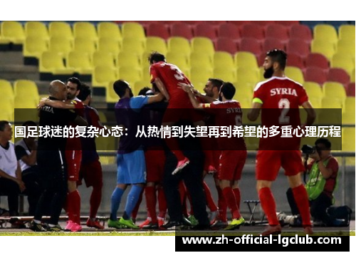 国足球迷的复杂心态：从热情到失望再到希望的多重心理历程