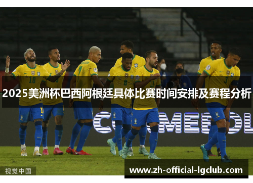 2025美洲杯巴西阿根廷具体比赛时间安排及赛程分析