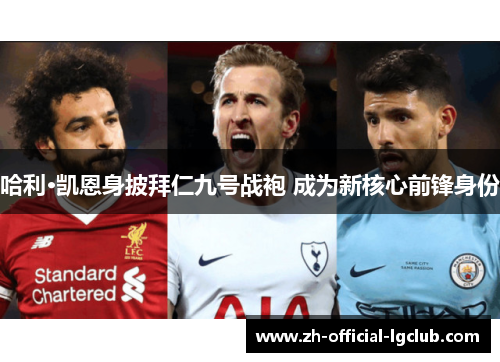 哈利·凯恩身披拜仁九号战袍 成为新核心前锋身份