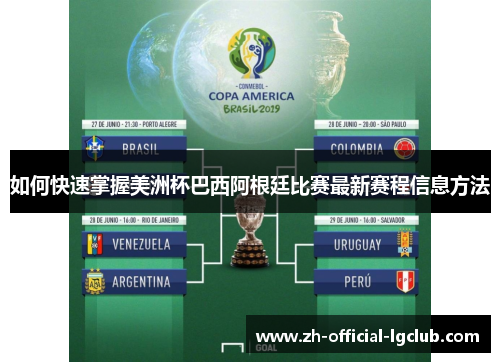 如何快速掌握美洲杯巴西阿根廷比赛最新赛程信息方法