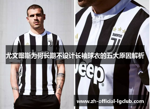 尤文图斯为何长期不设计长袖球衣的五大原因解析