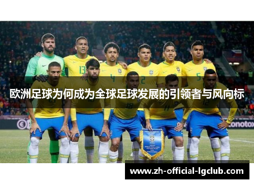 欧洲足球为何成为全球足球发展的引领者与风向标