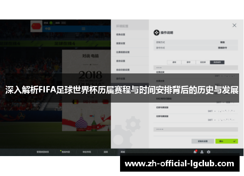 深入解析FIFA足球世界杯历届赛程与时间安排背后的历史与发展