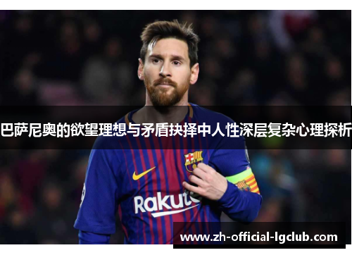 巴萨尼奥的欲望理想与矛盾抉择中人性深层复杂心理探析