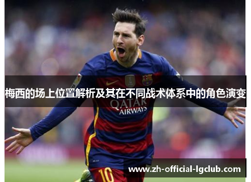 梅西的场上位置解析及其在不同战术体系中的角色演变