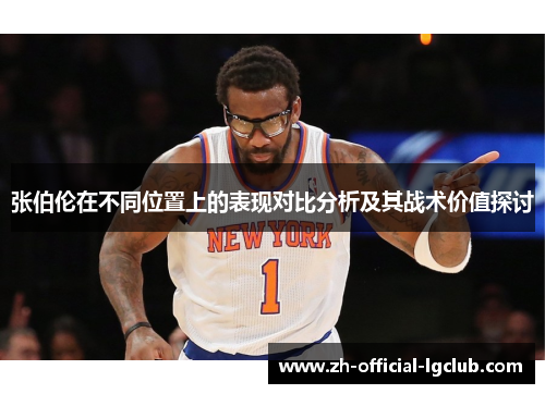 张伯伦在不同位置上的表现对比分析及其战术价值探讨