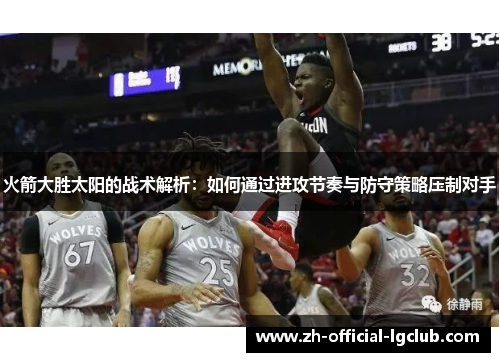 火箭大胜太阳的战术解析：如何通过进攻节奏与防守策略压制对手