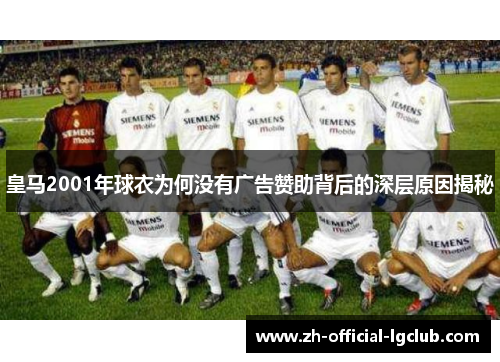 皇马2001年球衣为何没有广告赞助背后的深层原因揭秘