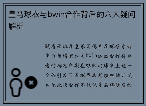 皇马球衣与bwin合作背后的六大疑问解析