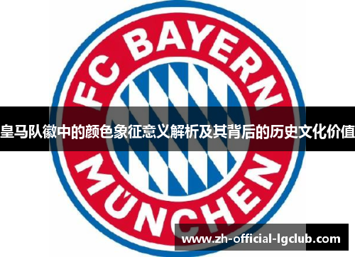 皇马队徽中的颜色象征意义解析及其背后的历史文化价值