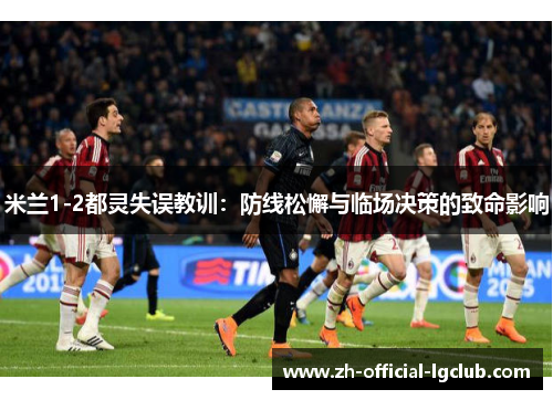 米兰1-2都灵失误教训：防线松懈与临场决策的致命影响