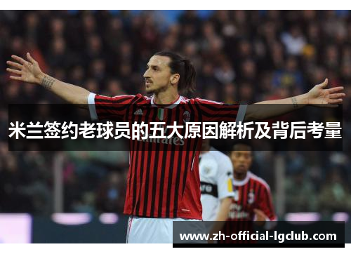 米兰签约老球员的五大原因解析及背后考量