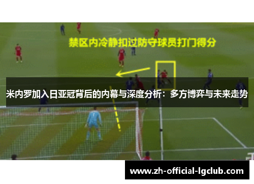 米内罗加入日亚冠背后的内幕与深度分析：多方博弈与未来走势