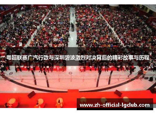 粤超联赛广汽行致与深圳碧波激烈对决背后的精彩故事与历程