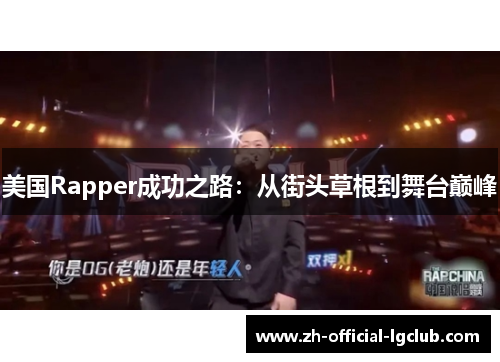 美国Rapper成功之路：从街头草根到舞台巅峰