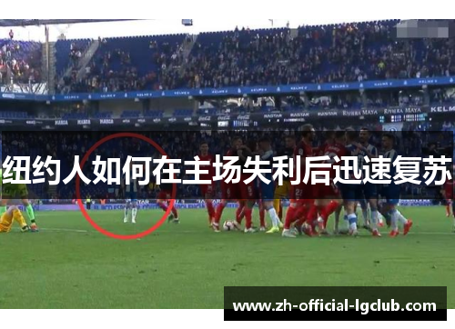 纽约人如何在主场失利后迅速复苏