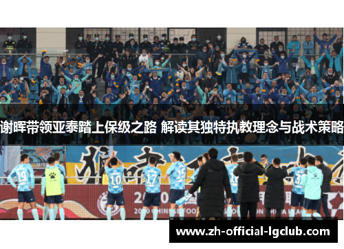 谢晖带领亚泰踏上保级之路 解读其独特执教理念与战术策略