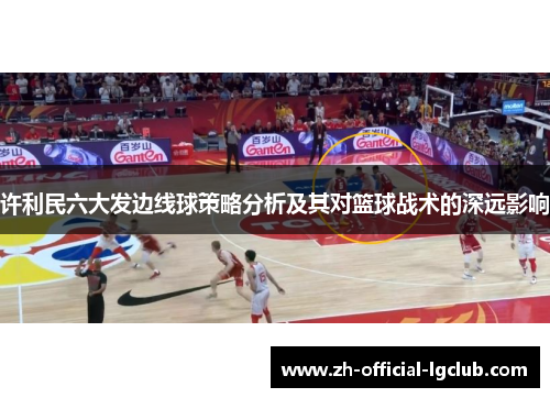 许利民六大发边线球策略分析及其对篮球战术的深远影响