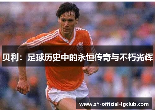 贝利：足球历史中的永恒传奇与不朽光辉