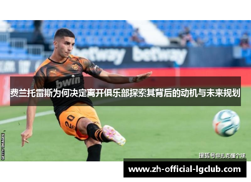 费兰托雷斯为何决定离开俱乐部探索其背后的动机与未来规划