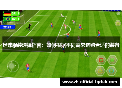 足球服装选择指南：如何根据不同需求选购合适的装备