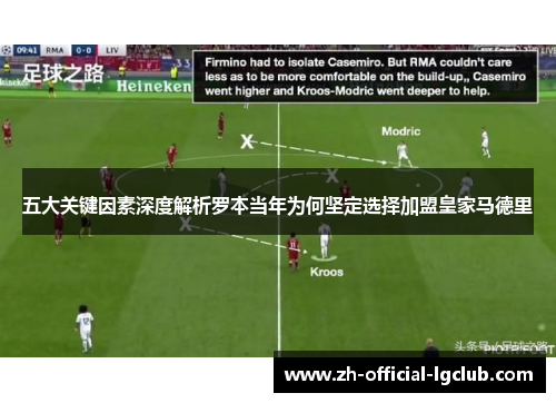 五大关键因素深度解析罗本当年为何坚定选择加盟皇家马德里