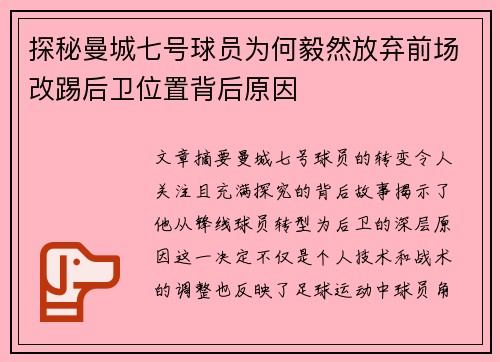 探秘曼城七号球员为何毅然放弃前场改踢后卫位置背后原因