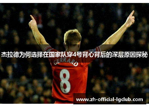 杰拉德为何选择在国家队穿4号背心背后的深层原因探秘