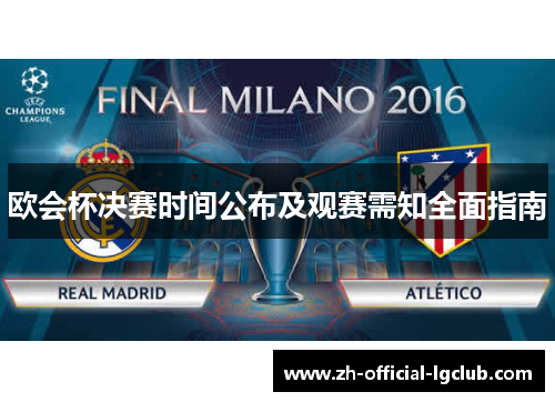 欧会杯决赛时间公布及观赛需知全面指南