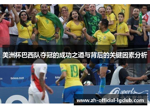美洲杯巴西队夺冠的成功之道与背后的关键因素分析