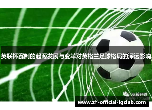 英联杯赛制的起源发展与变革对英格兰足球格局的深远影响