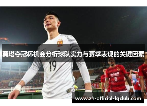 莫塔夺冠杯机会分析球队实力与赛季表现的关键因素