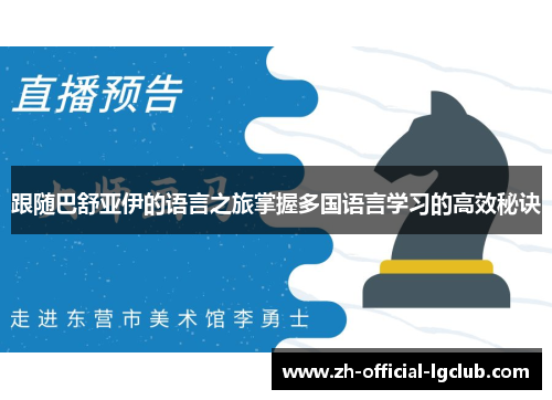 跟随巴舒亚伊的语言之旅掌握多国语言学习的高效秘诀 跟随巴舒亚伊的语言之旅掌握多国语言学习的高效秘诀