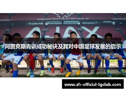 阿贾克斯青训成功秘诀及其对中国足球发展的启示