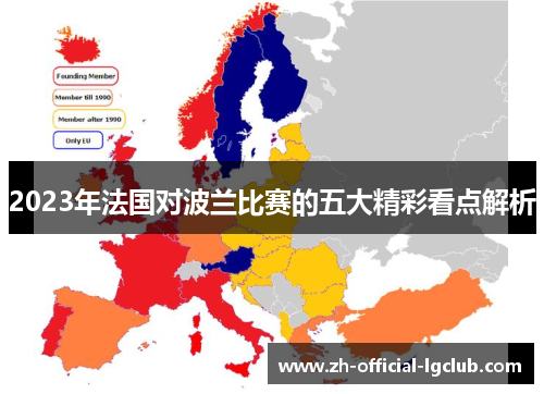 2023年法国对波兰比赛的五大精彩看点解析