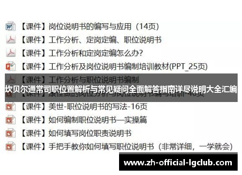 坎贝尔通常司职位置解析与常见疑问全面解答指南详尽说明大全汇编