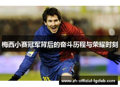 梅西小赛冠军背后的奋斗历程与荣耀时刻