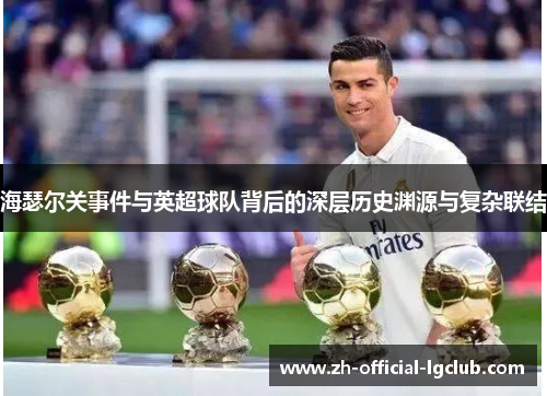 海瑟尔关事件与英超球队背后的深层历史渊源与复杂联结