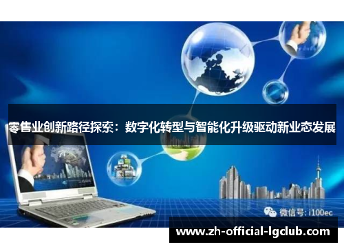 零售业创新路径探索：数字化转型与智能化升级驱动新业态发展