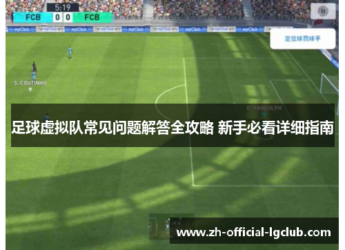 足球虚拟队常见问题解答全攻略 新手必看详细指南