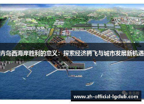 青岛西海岸胜利的意义：探索经济腾飞与城市发展新机遇