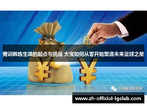 青训教练生涯的起点与挑战 大宝如何从零开始塑造未来足球之星