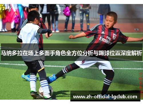 马纳多拉在场上多面手角色全方位分析与踢球位置深度解析