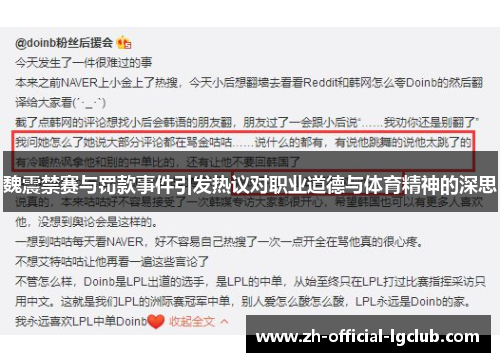 魏震禁赛与罚款事件引发热议对职业道德与体育精神的深思